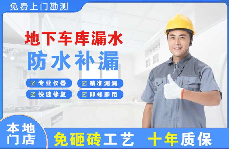 息烽地下车库漏水维修